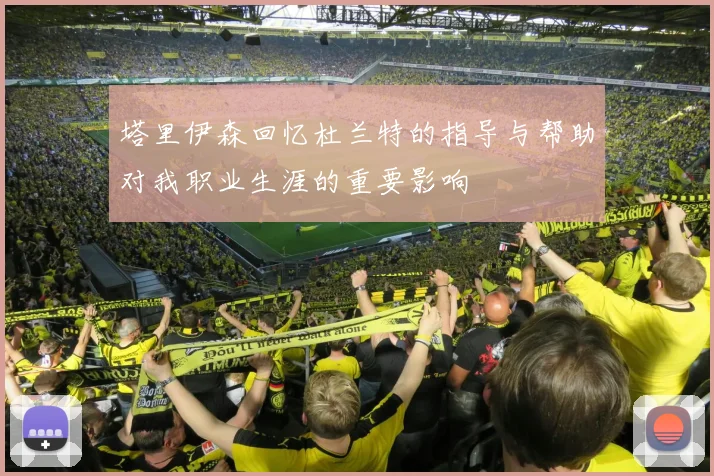 塔里伊森回忆杜兰特的指导与帮助对我职业生涯的重要影响