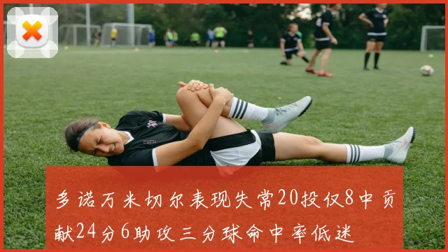 多诺万米切尔表现失常20投仅8中贡献24分6助攻三分球命中率低迷