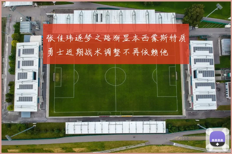 张佳玮逐梦之路渐显本西蒙斯特质勇士近期战术调整不再依赖他