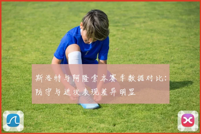 斯洛特与阿隆索本赛季数据对比：防守与进攻表现差异明显