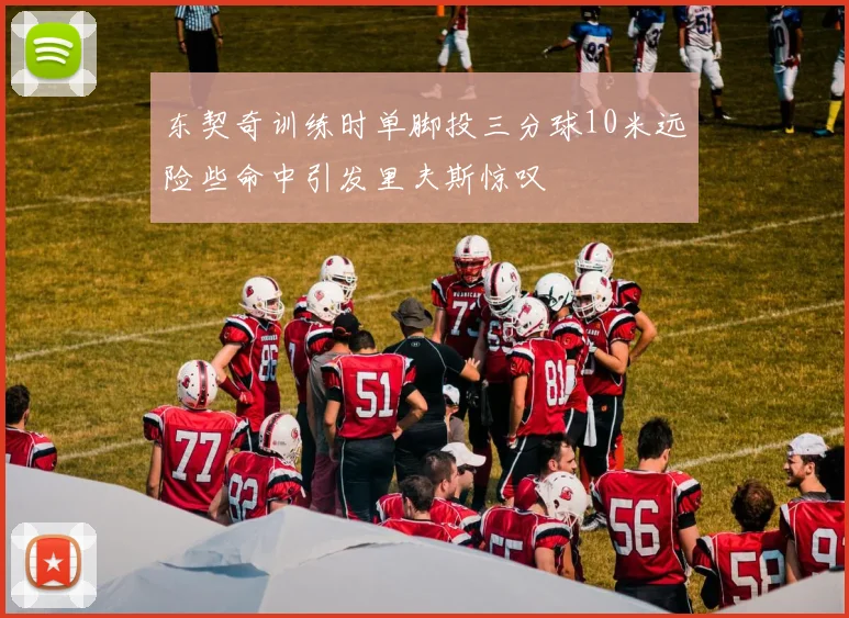 东契奇训练时单脚投三分球10米远险些命中引发里夫斯惊叹