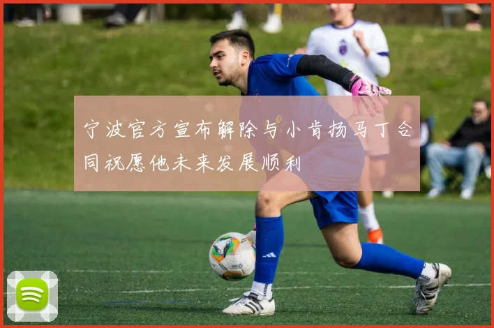 宁波官方宣布解除与小肯扬马丁合同祝愿他未来发展顺利