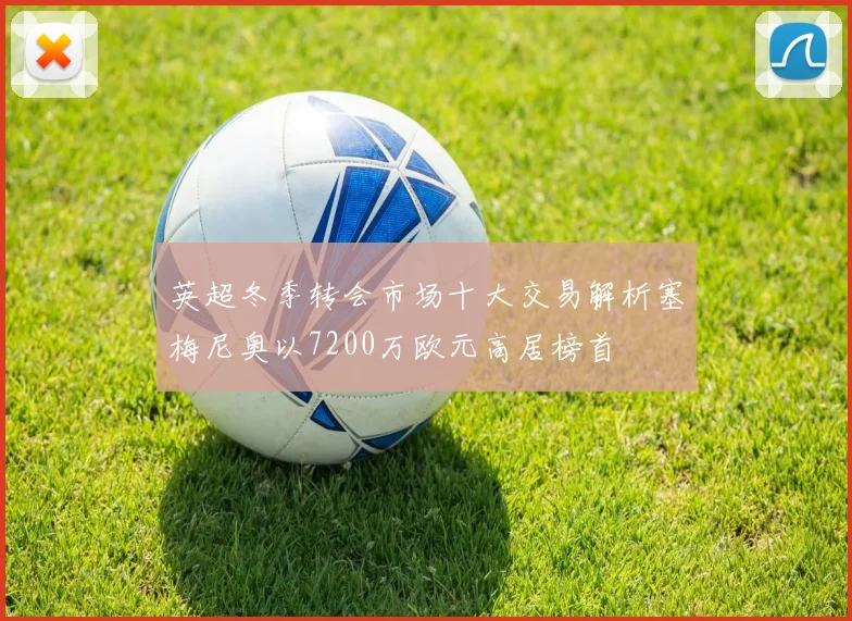 英超冬季转会市场十大交易解析塞梅尼奥以7200万欧元高居榜首