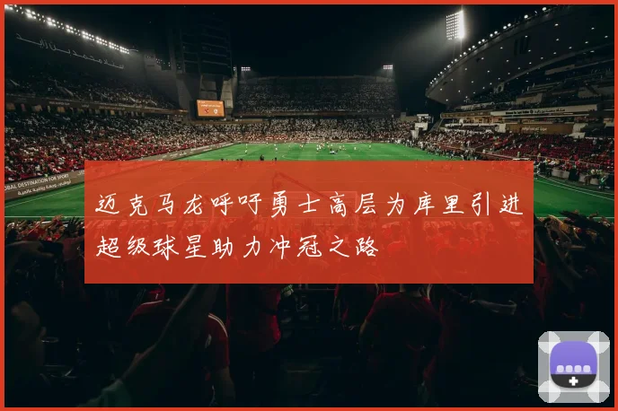 迈克马龙呼吁勇士高层为库里引进超级球星助力冲冠之路