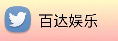 百达娱乐 Logo